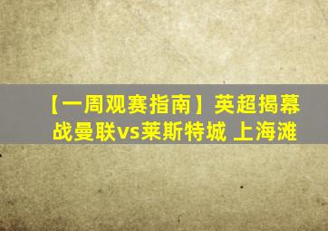 【一周观赛指南】英超揭幕战曼联vs莱斯特城 上海滩